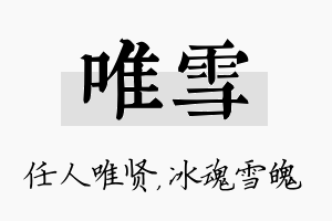 唯雪名字的寓意及含义