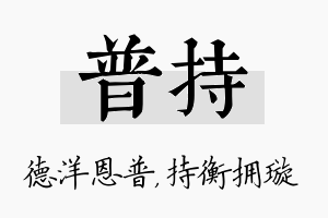 普持名字的寓意及含义