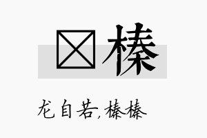 洺榛名字的寓意及含义