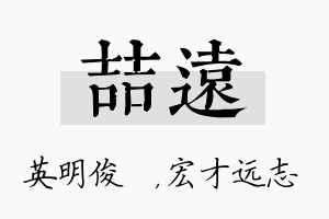 喆远名字的寓意及含义