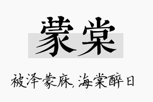 蒙棠名字的寓意及含义