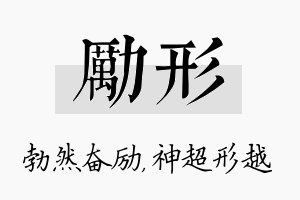 励形名字的寓意及含义