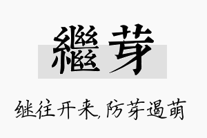 继芽名字的寓意及含义