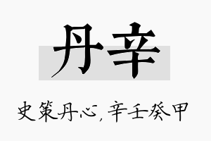 丹辛名字的寓意及含义