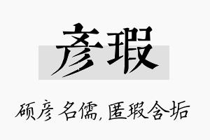 彦瑕名字的寓意及含义