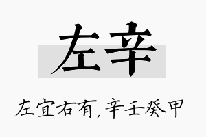 左辛名字的寓意及含义