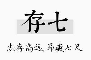 存七名字的寓意及含义