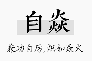 自焱名字的寓意及含义