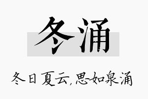 冬涌名字的寓意及含义