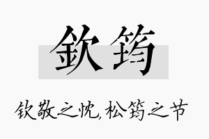 钦筠名字的寓意及含义