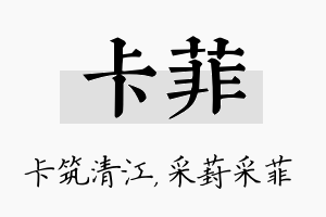 卡菲名字的寓意及含义