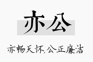 亦公名字的寓意及含义