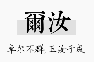 尔汝名字的寓意及含义