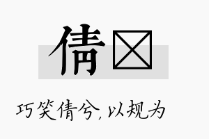 倩瑱名字的寓意及含义