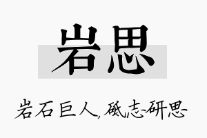 岩思名字的寓意及含义