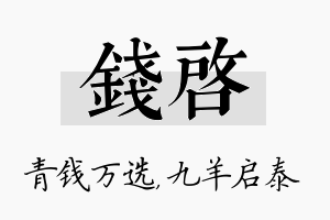 钱启名字的寓意及含义