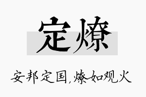 定燎名字的寓意及含义