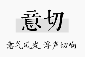 意切名字的寓意及含义