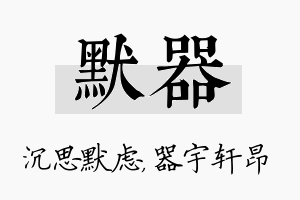 默器名字的寓意及含义