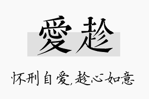 爱趁名字的寓意及含义