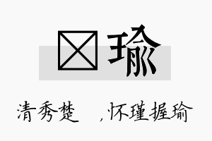 妘瑜名字的寓意及含义