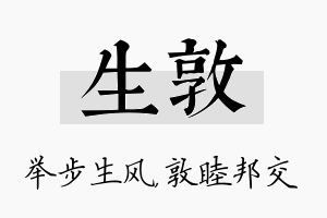 生敦名字的寓意及含义