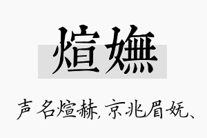 煊妩名字的寓意及含义