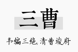 三曹名字的寓意及含义