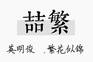 喆繁名字的寓意及含义