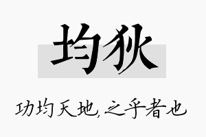 均狄名字的寓意及含义