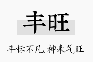 丰旺名字的寓意及含义