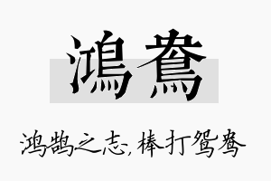 鸿鸯名字的寓意及含义