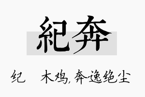 纪奔名字的寓意及含义