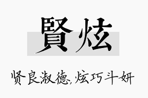 贤炫名字的寓意及含义