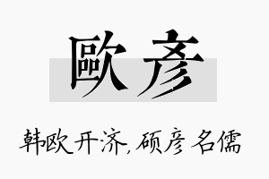 欧彦名字的寓意及含义