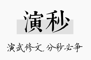 演秒名字的寓意及含义