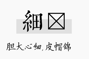 细曌名字的寓意及含义