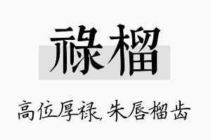 禄榴名字的寓意及含义