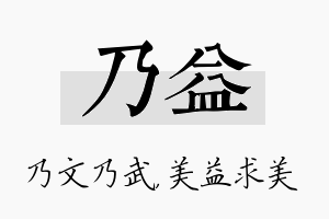 乃益名字的寓意及含义