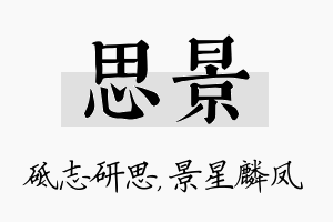 思景名字的寓意及含义