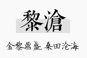 黎沧名字的寓意及含义