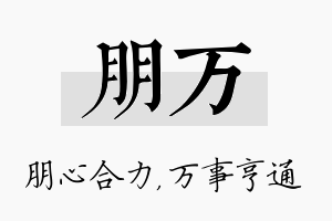 朋万名字的寓意及含义