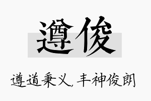 遵俊名字的寓意及含义