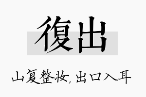 复出名字的寓意及含义