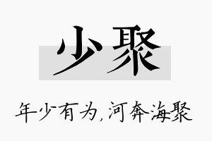 少聚名字的寓意及含义