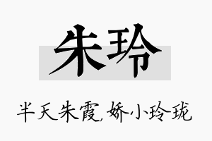 朱玲名字的寓意及含义