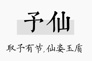 予仙名字的寓意及含义