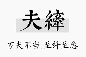 夫纤名字的寓意及含义