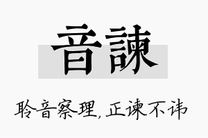 音谏名字的寓意及含义