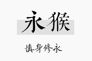 永猴名字的寓意及含义